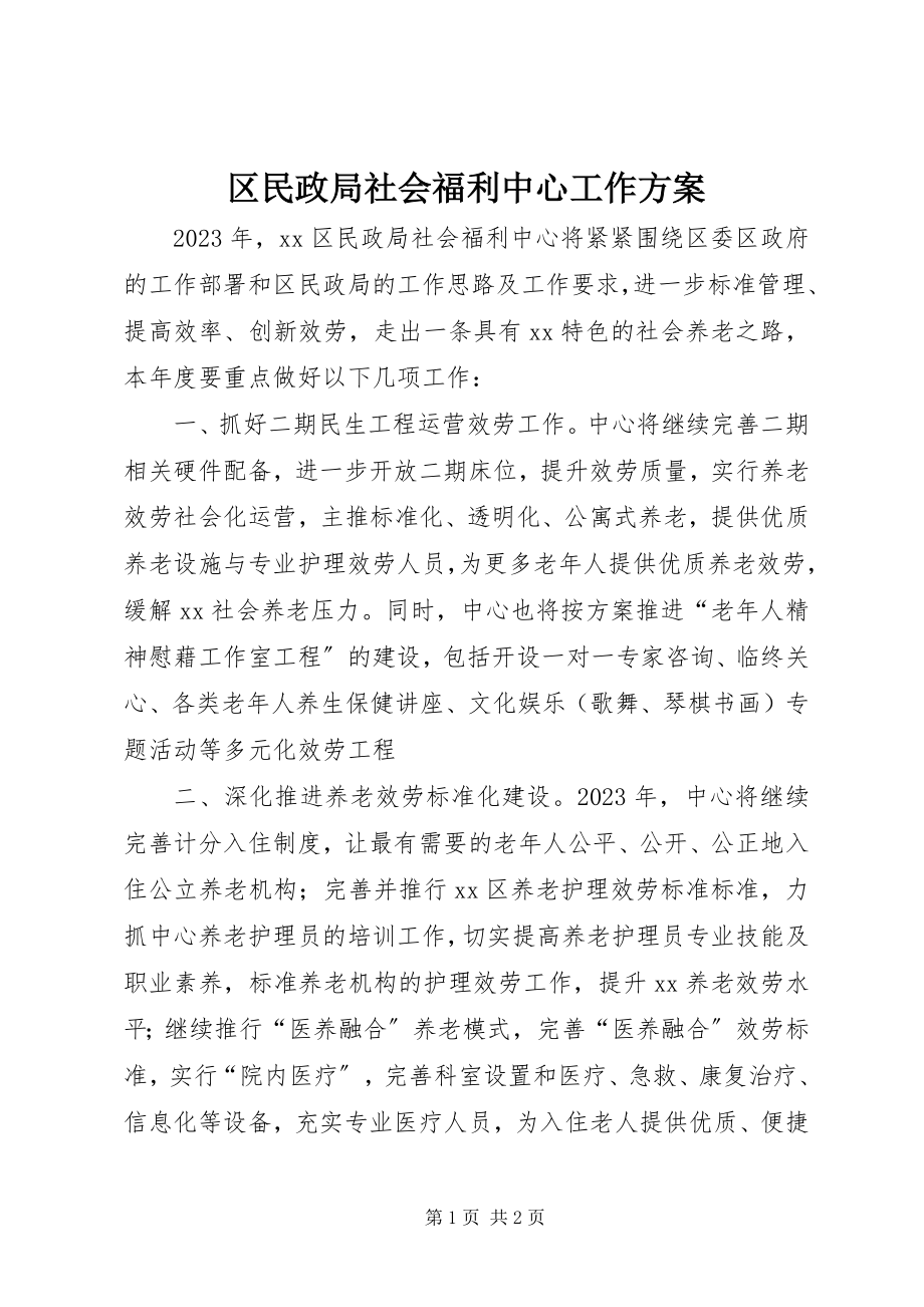 2023年区民政局社会福利中心工作计划.docx_第1页