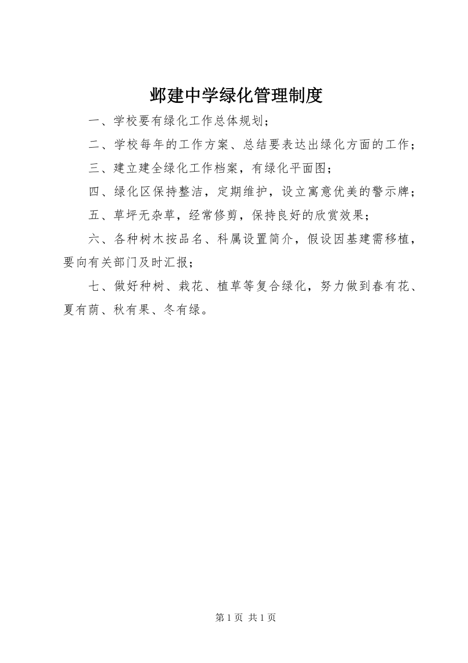 2023年邺建中学绿化管理制度.docx_第1页