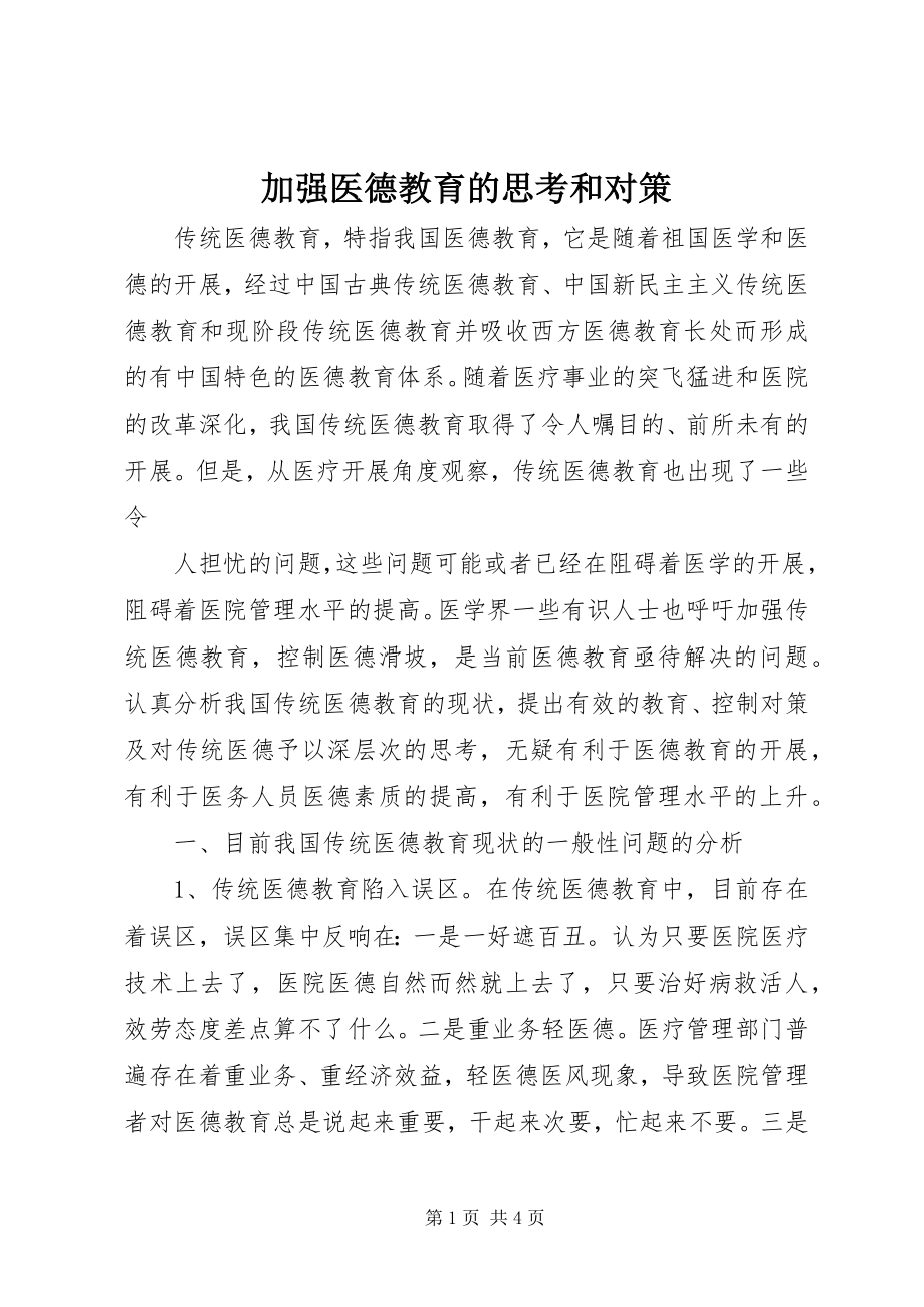 2023年加强医德教育的思考和对策.docx_第1页