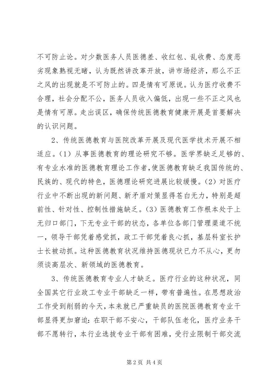 2023年加强医德教育的思考和对策.docx_第2页