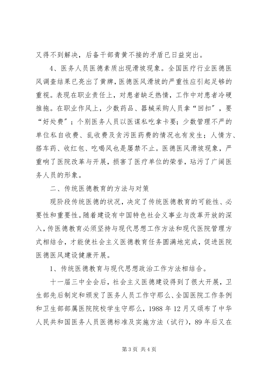 2023年加强医德教育的思考和对策.docx_第3页