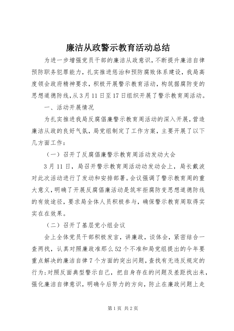 2023年廉洁从政警示教育活动总结.docx_第1页