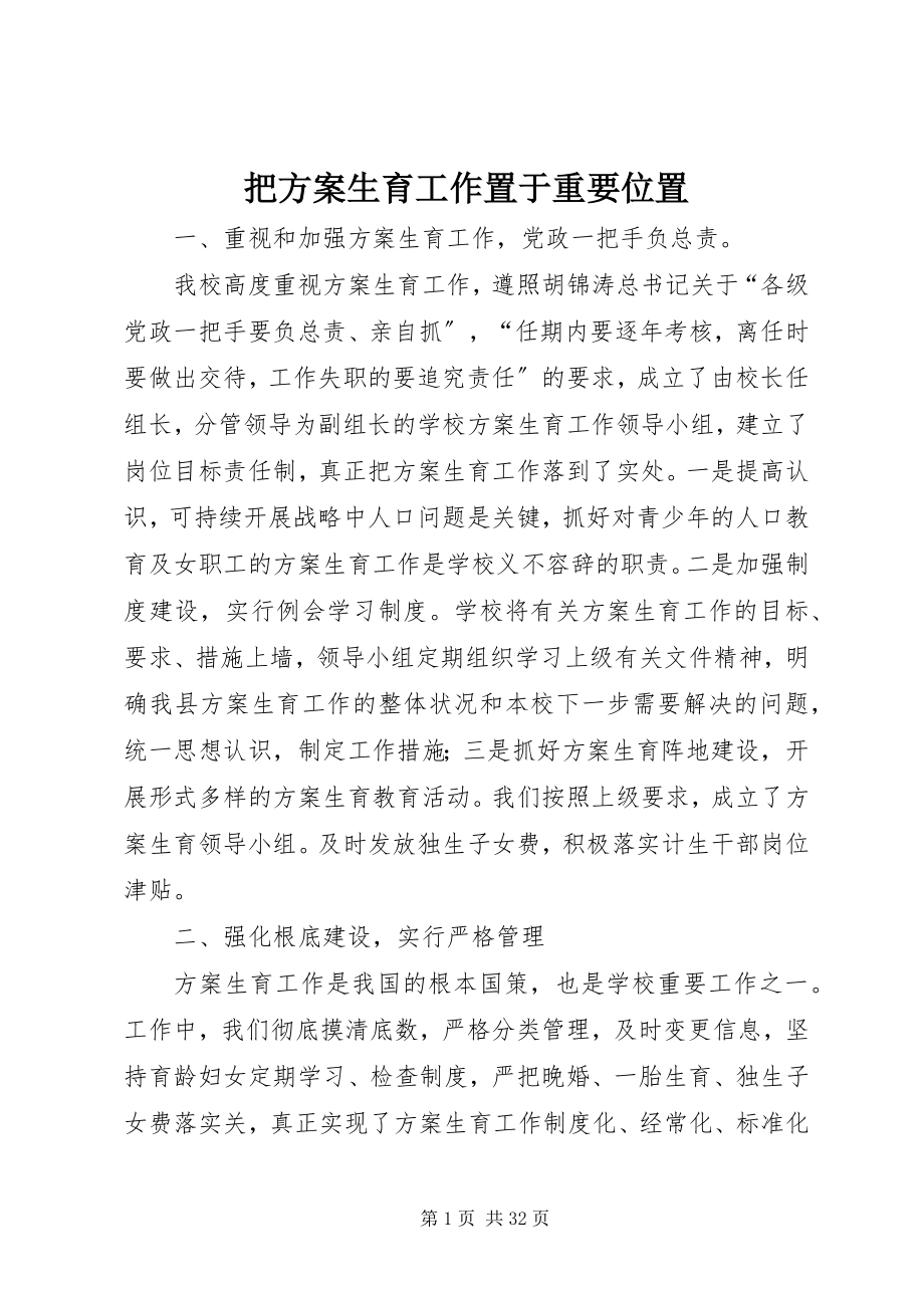 2023年把计划生育工作置于重要位置新编.docx_第1页