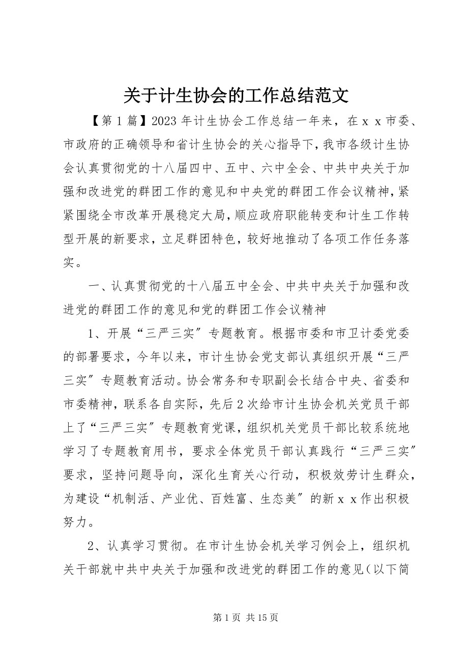 2023年计生协会的工作总结.docx_第1页