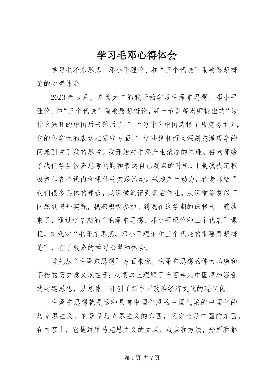 2023年学习毛邓心得体会.docx_第1页