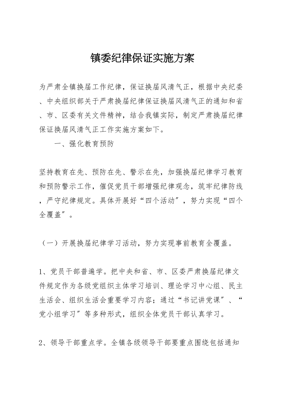 2023年镇委纪律保证实施方案.doc_第1页