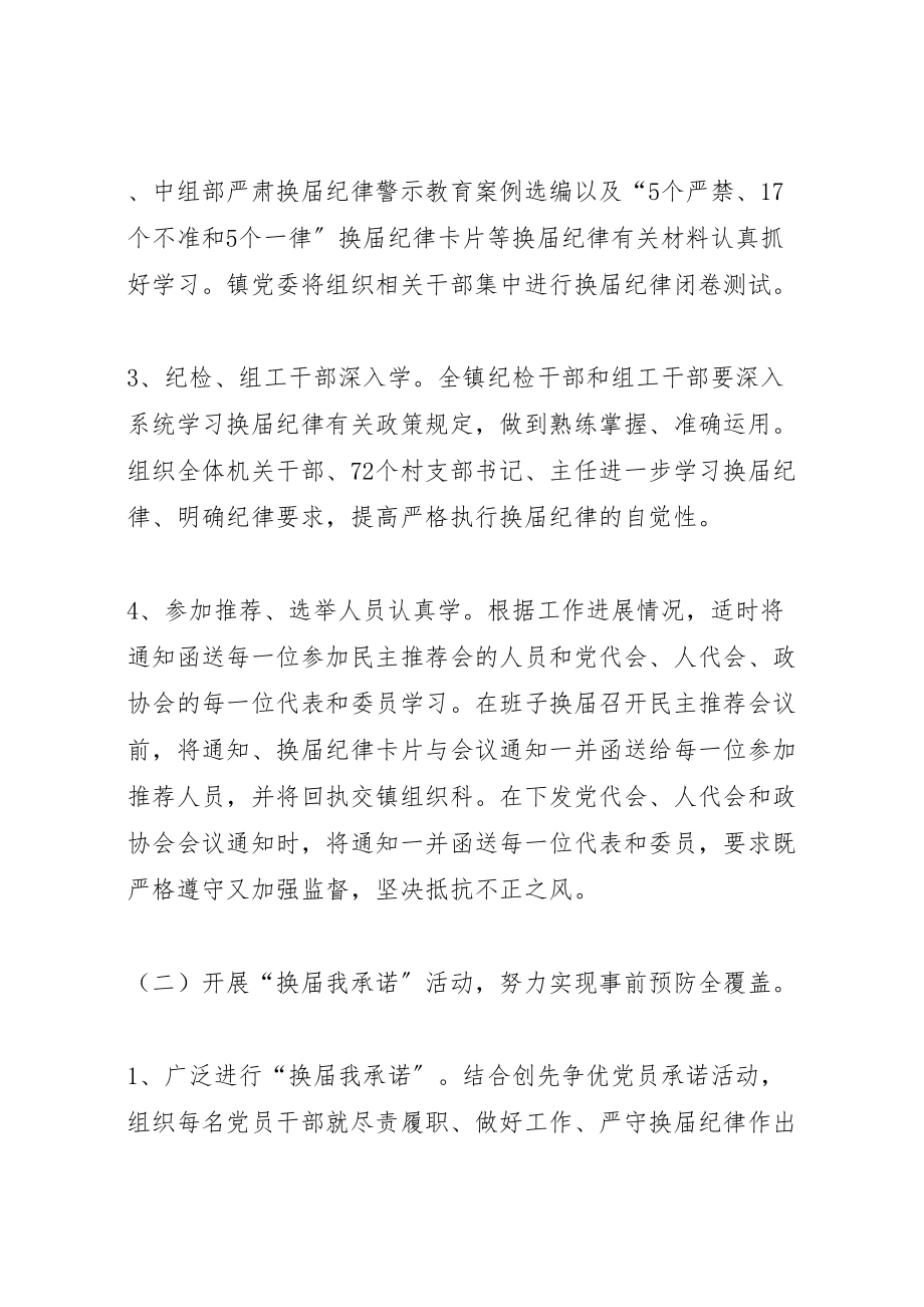 2023年镇委纪律保证实施方案.doc_第2页