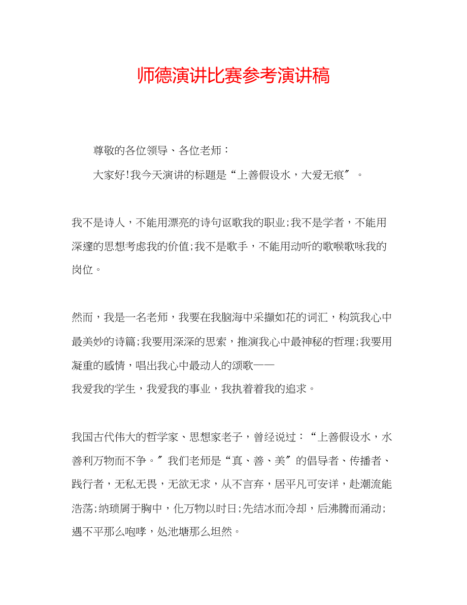 2023年师德演讲比赛演讲稿.docx_第1页