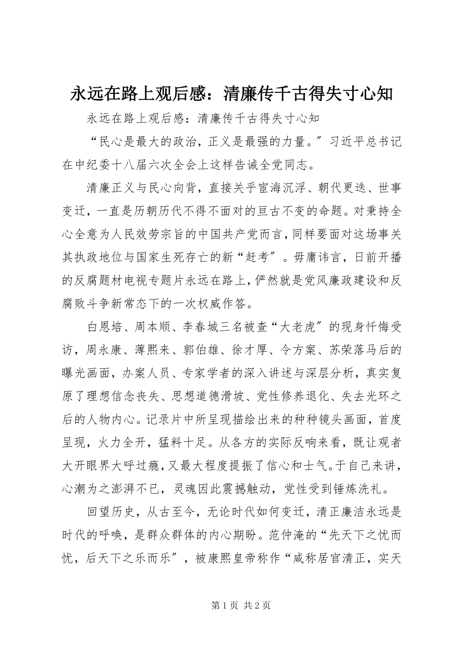 2023年《永远在路上》观后感清廉传千古得失寸心知新编.docx_第1页