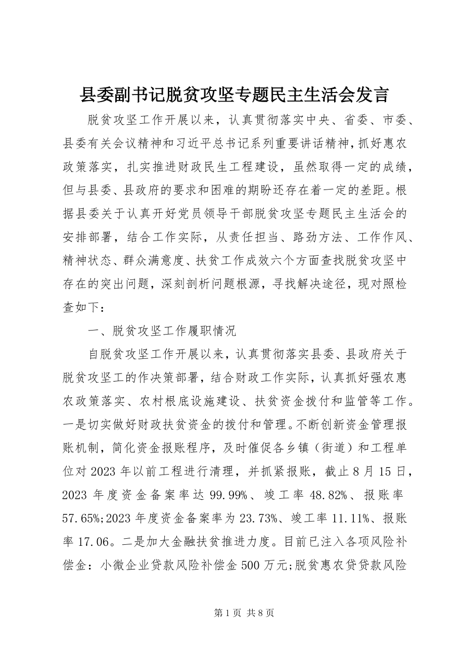 2023年县委副书记脱贫攻坚专题民主生活会讲话.docx_第1页