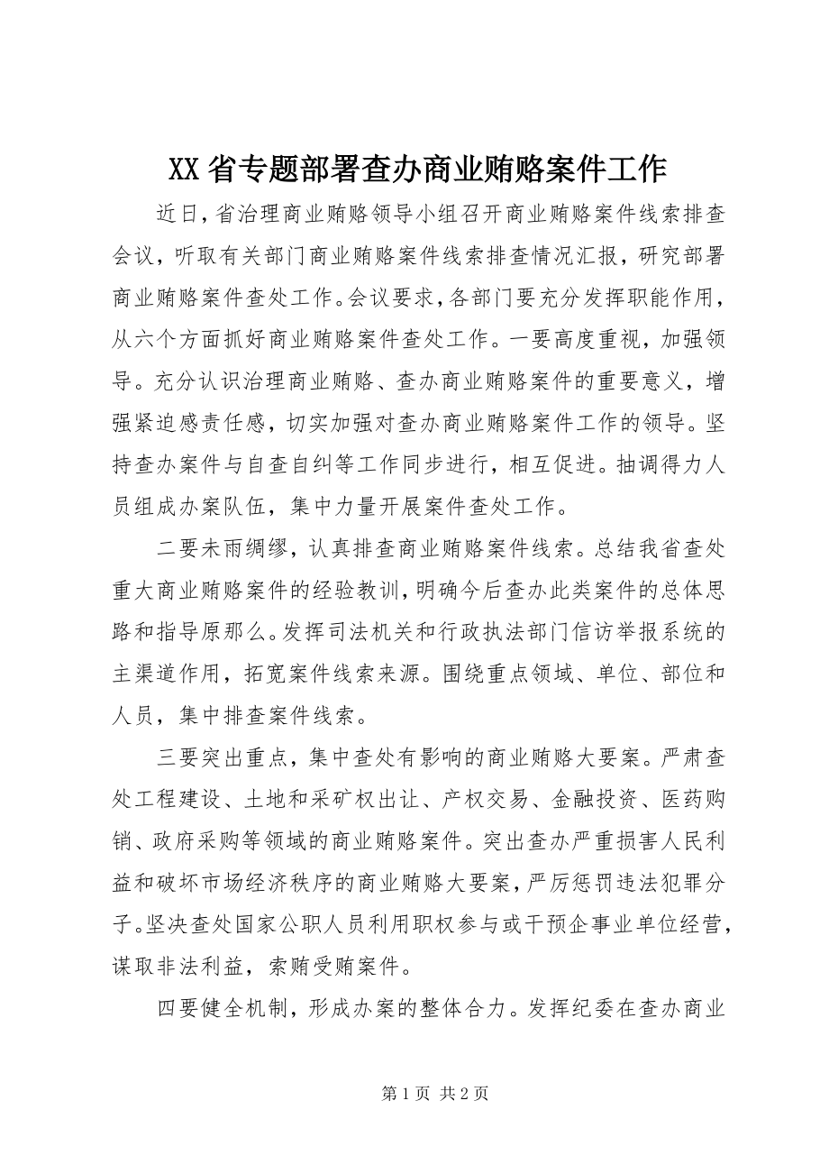 2023年XX省专题部署查办商业贿赂案件工作新编.docx_第1页