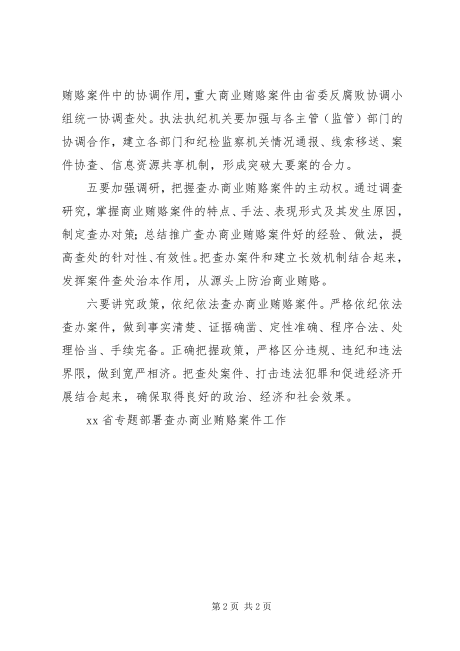 2023年XX省专题部署查办商业贿赂案件工作新编.docx_第2页