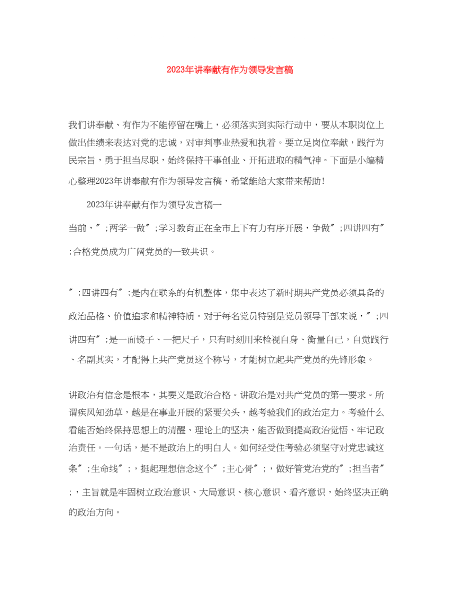 2023年讲奉献有作为领导发言稿.docx_第1页