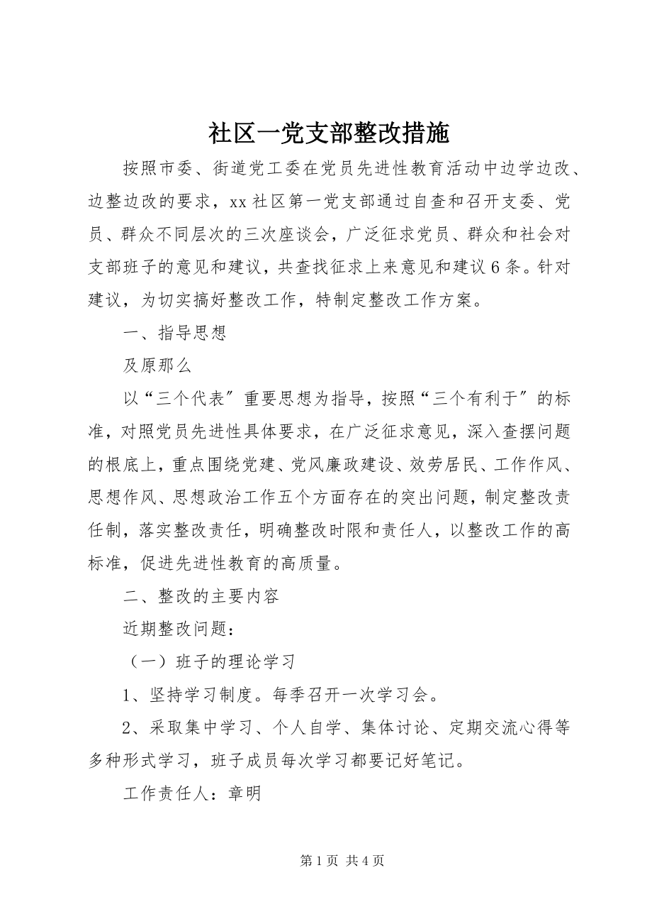 2023年社区一党支部整改措施.docx_第1页