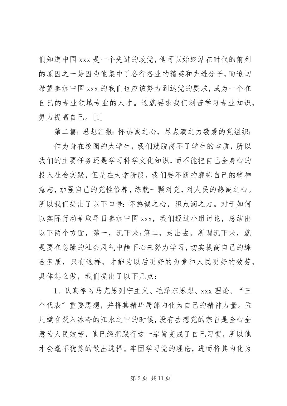 2023年党员思想汇报《怀赤诚之心尽点滴之力》.docx_第2页