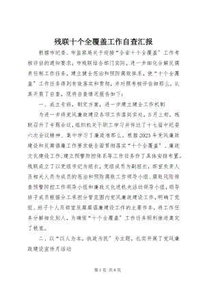 2023年残联十个全覆盖工作自查汇报新编.docx