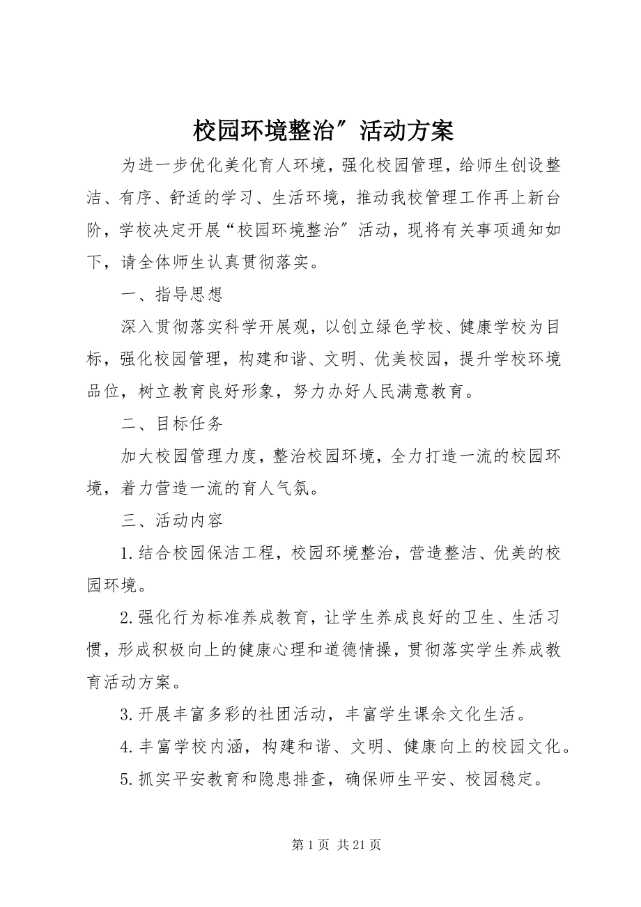 2023年校园环境整治”活动方案.docx_第1页