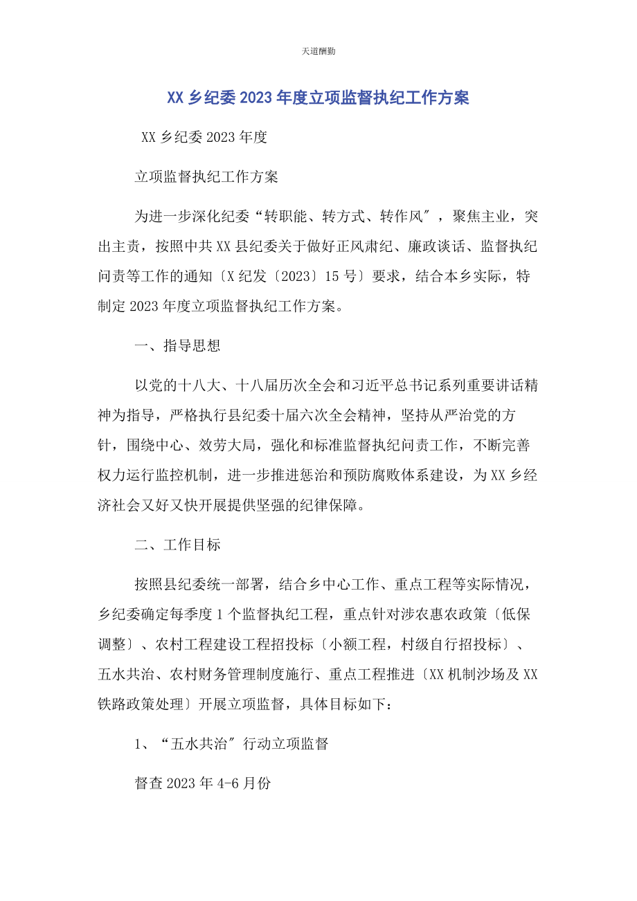 2023年xx乡纪委度立项监督执纪工作计划.docx_第1页