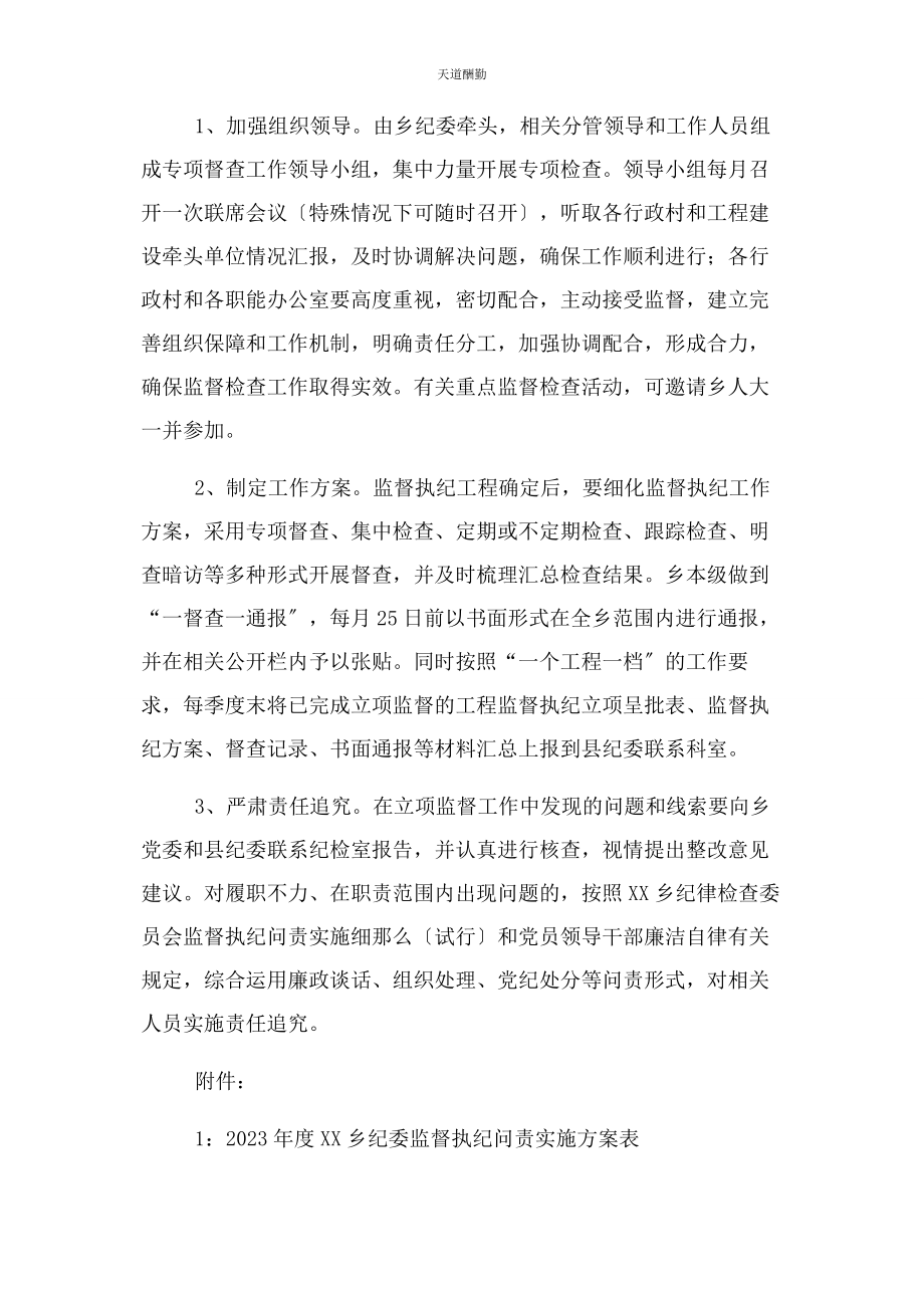 2023年xx乡纪委度立项监督执纪工作计划.docx_第3页