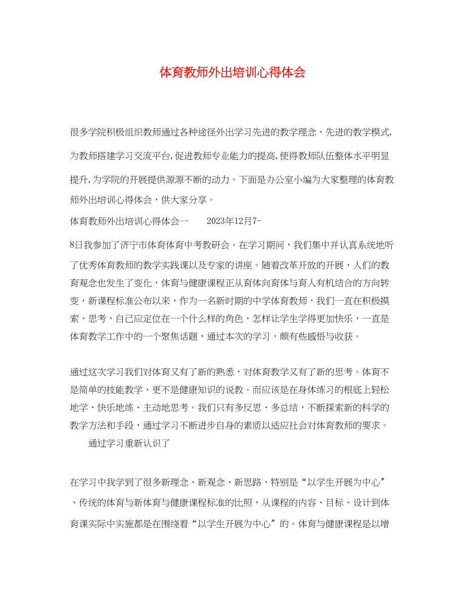 2023年体育教师外出培训心得体会.docx_第1页