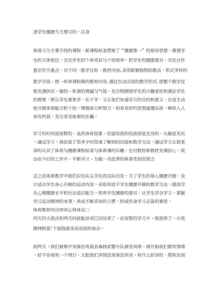 2023年体育教师外出培训心得体会.docx_第2页