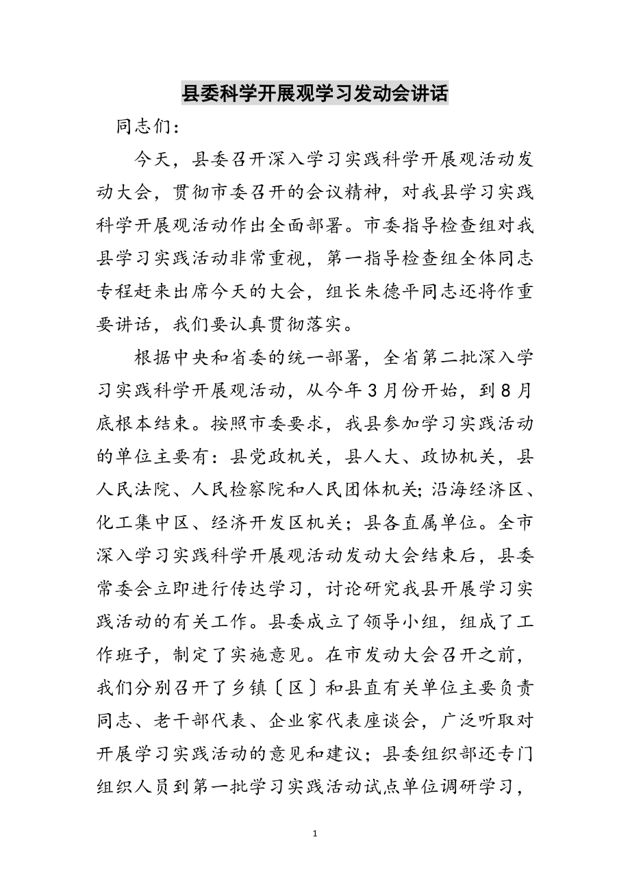 2023年县委科学发展观学习动员会讲话范文.doc_第1页