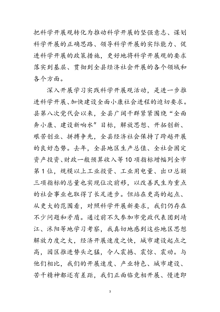 2023年县委科学发展观学习动员会讲话范文.doc_第3页