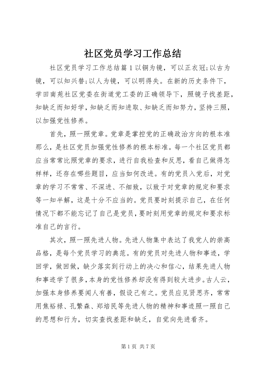 2023年社区党员学习工作总结.docx_第1页