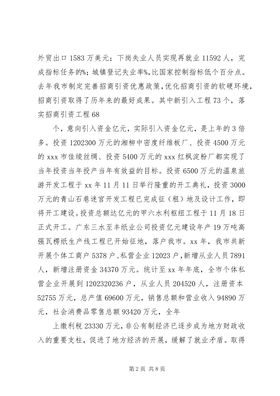 2023年在全市发展非公有制经济工作暨表彰大会上的致辞2.docx_第2页