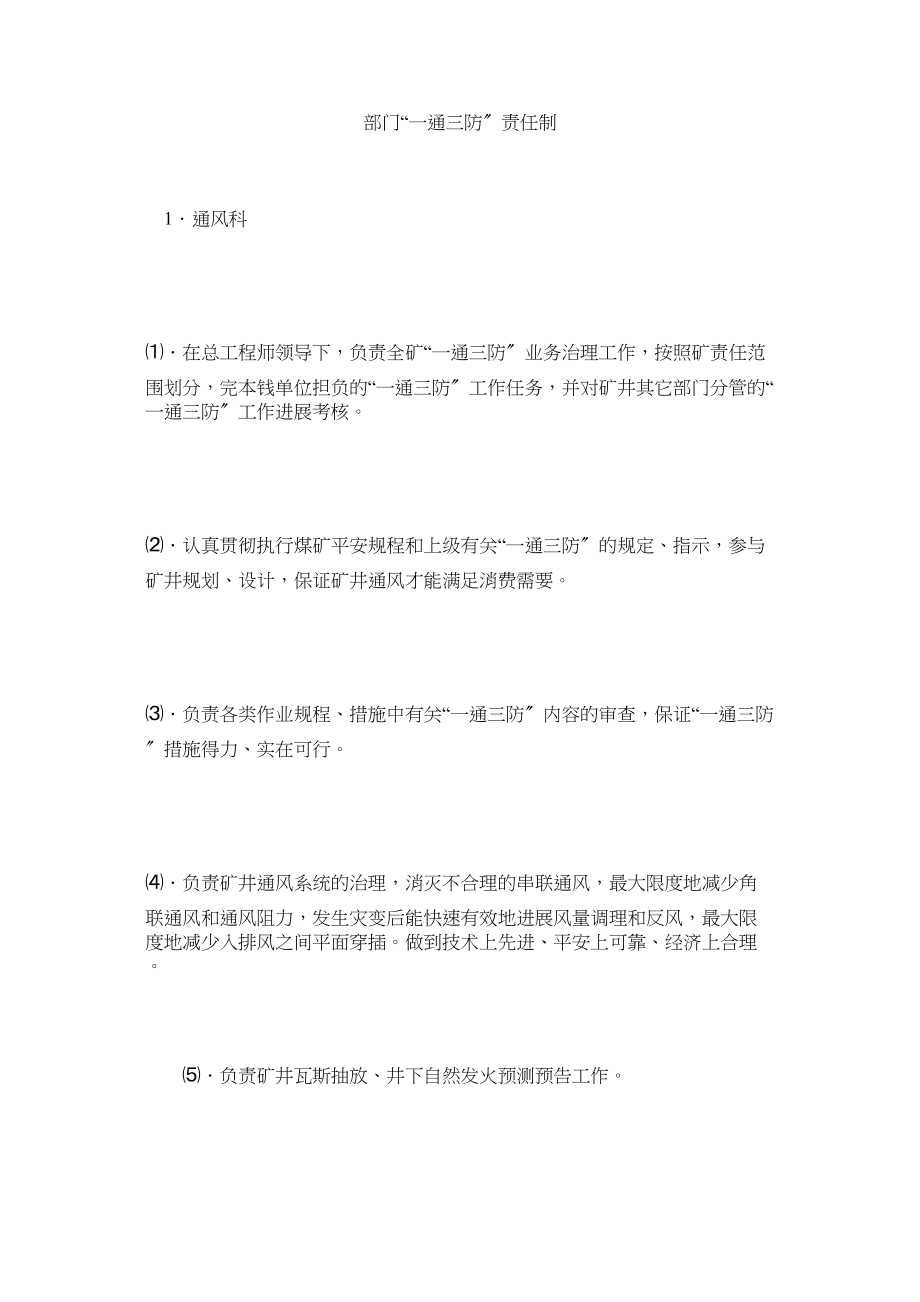 2023年部门一ۥ通三防责任制.docx_第1页