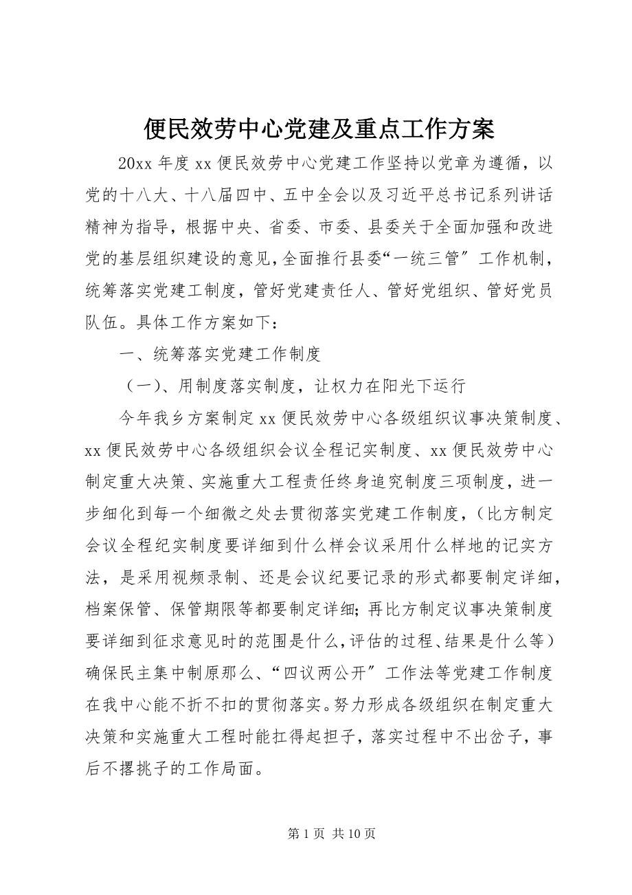 2023年便民服务中心党建及重点工作计划新编.docx_第1页