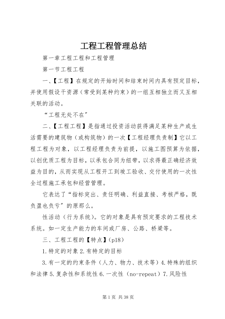 2023年工程项目管理总结.docx_第1页