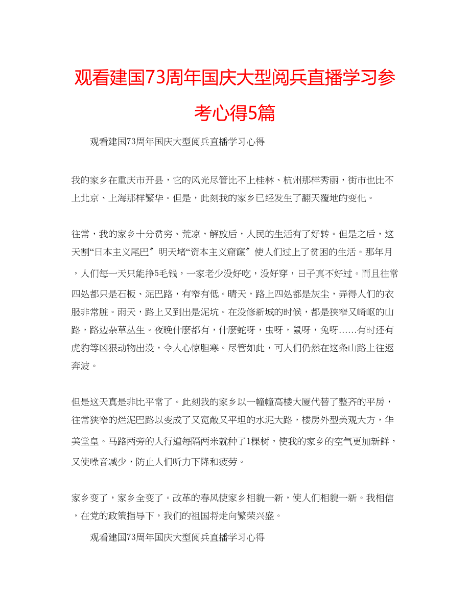 2023年观看建国70周国庆大型阅兵直播学习心得5篇.docx_第1页