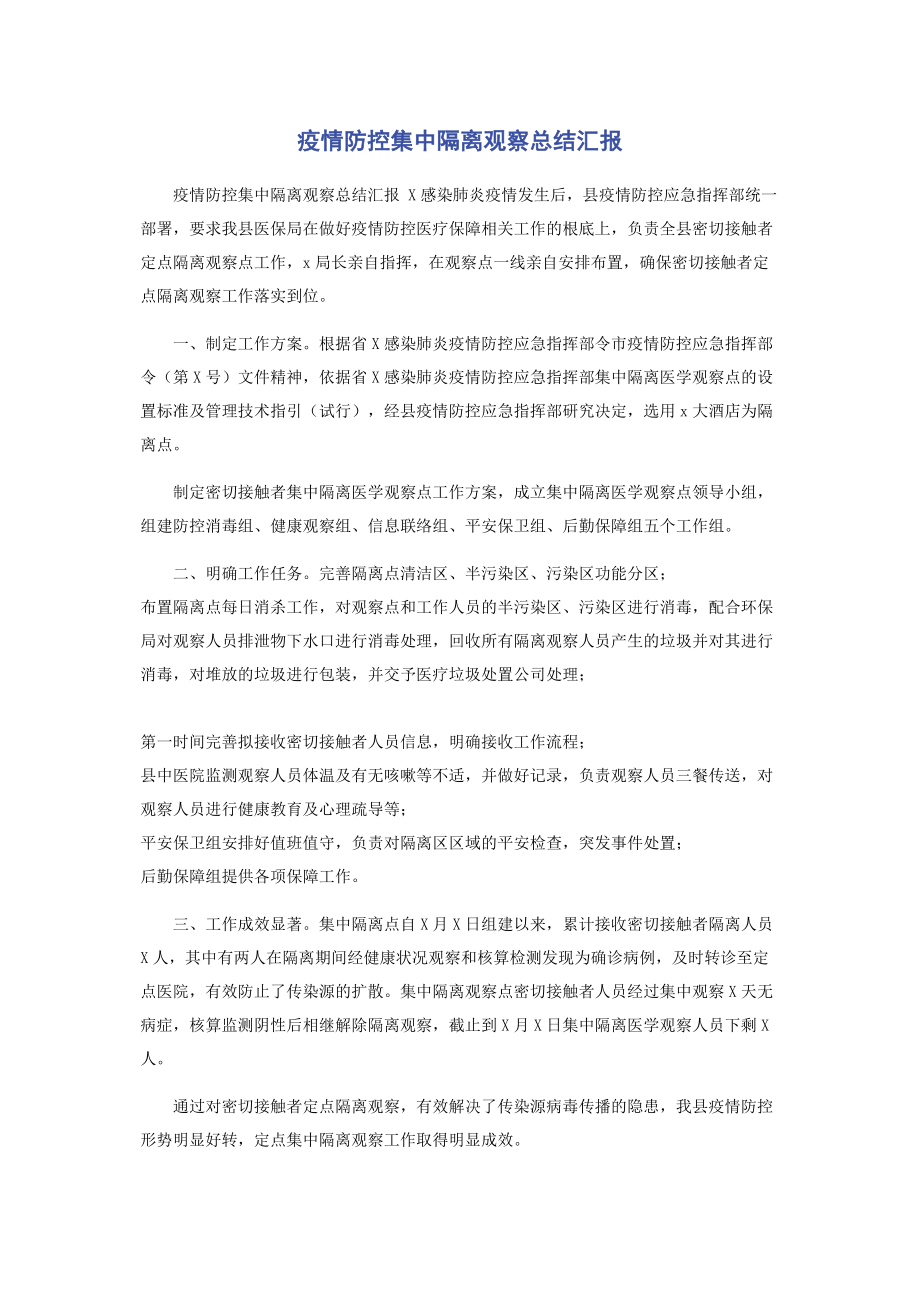 2023年疫情防控集中隔离观察总结汇报2.docx_第1页