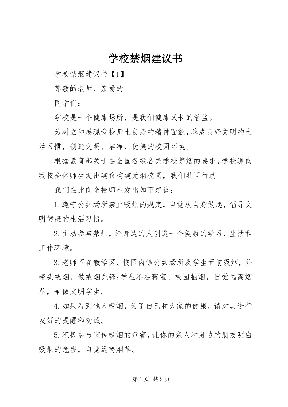 2023年学校禁烟倡议书.docx_第1页