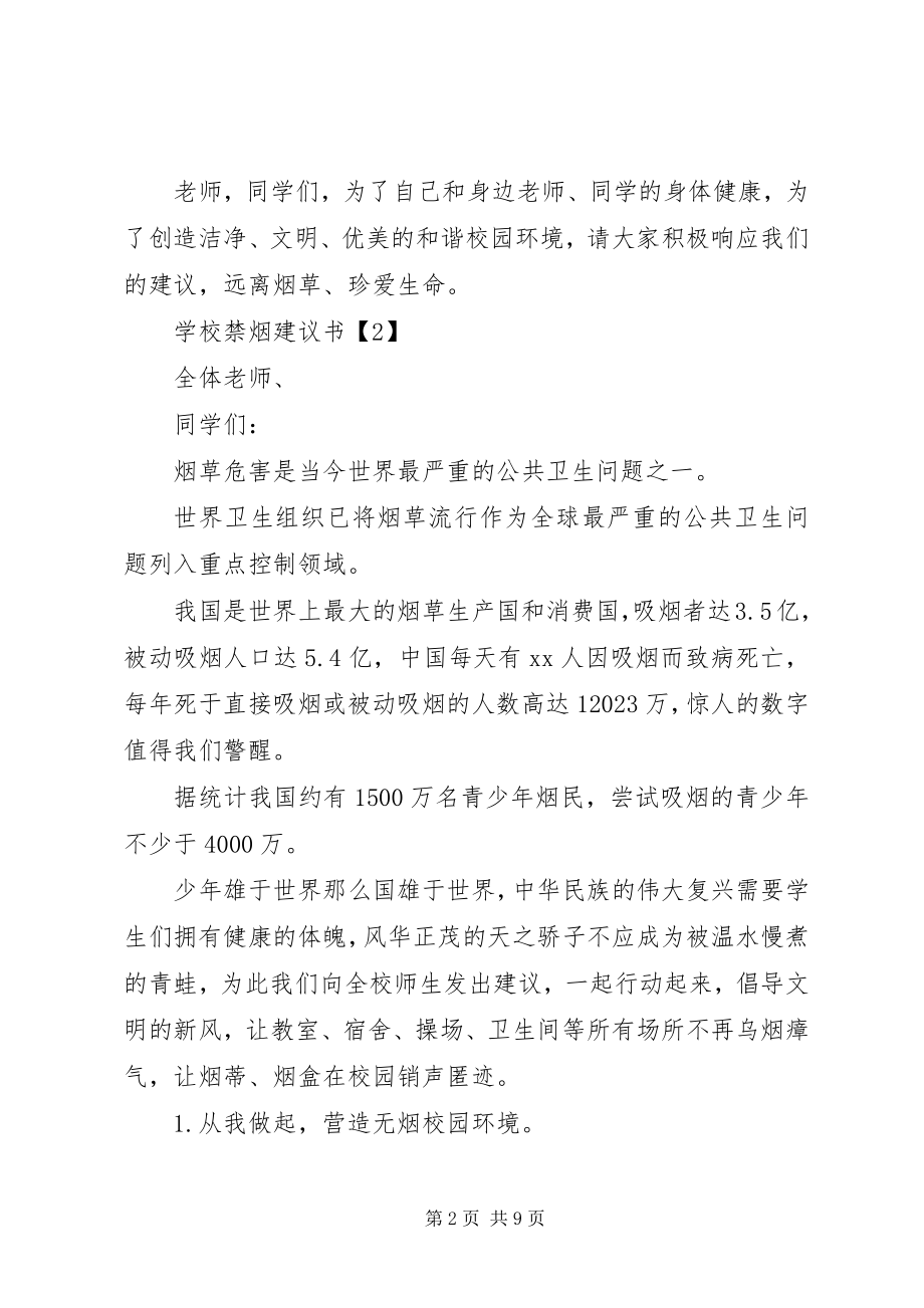 2023年学校禁烟倡议书.docx_第2页