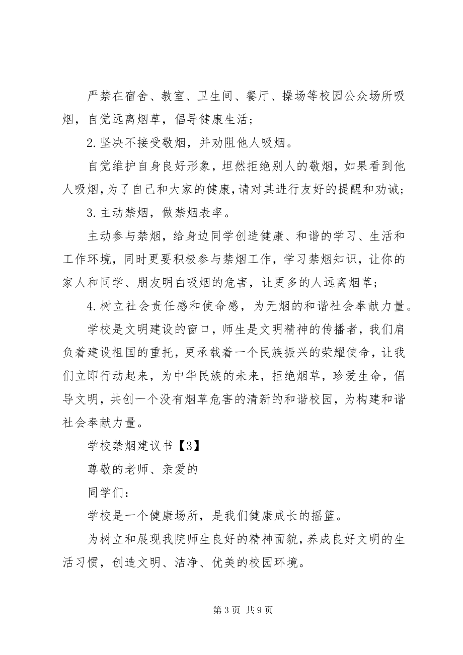 2023年学校禁烟倡议书.docx_第3页