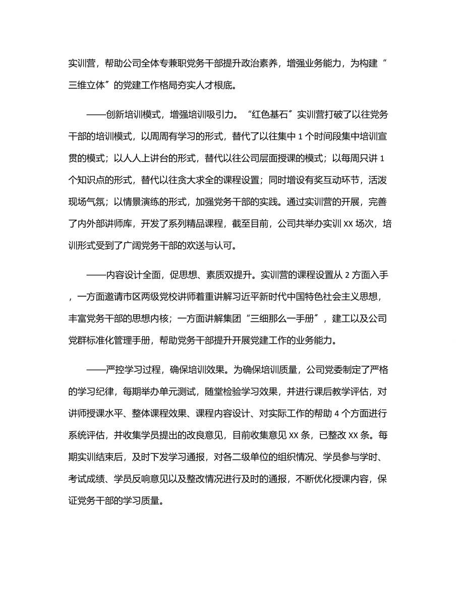 2023年国企党建经验材料：以“三维立体”工作格局夯实党的工作基础.docx_第3页