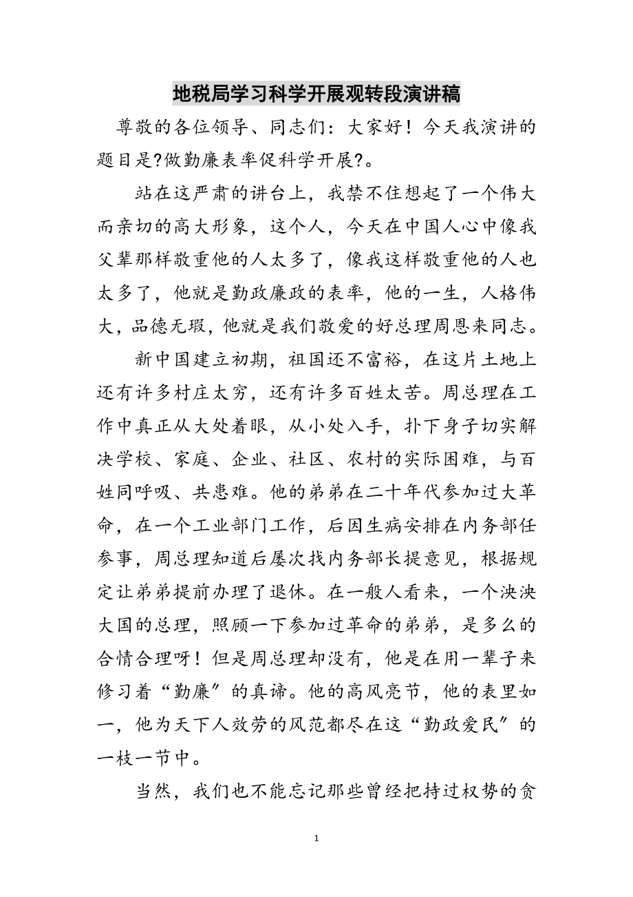 2023年地税局学习科学发展观转段演讲稿范文.doc_第1页