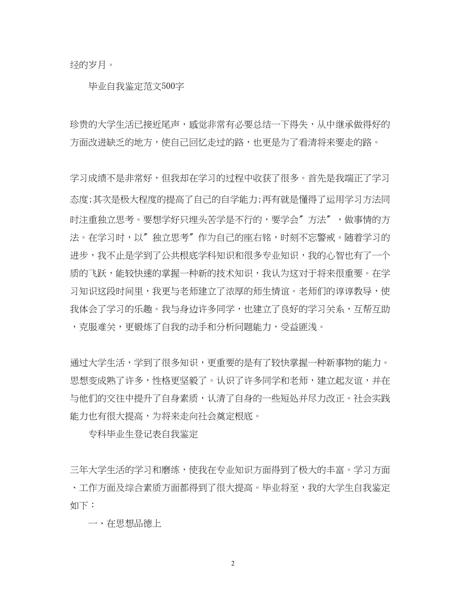 2023年500字毕业生登记表自我鉴定范文.docx_第2页