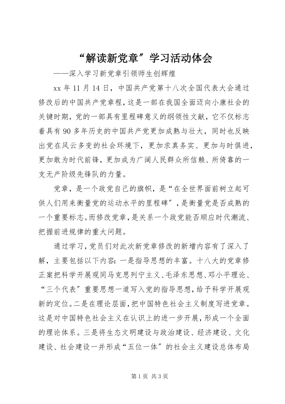 2023年解读新党章学习活动体会.docx_第1页