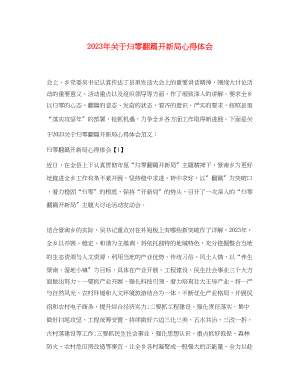 2023年关于归零翻篇开新局心得体会.docx