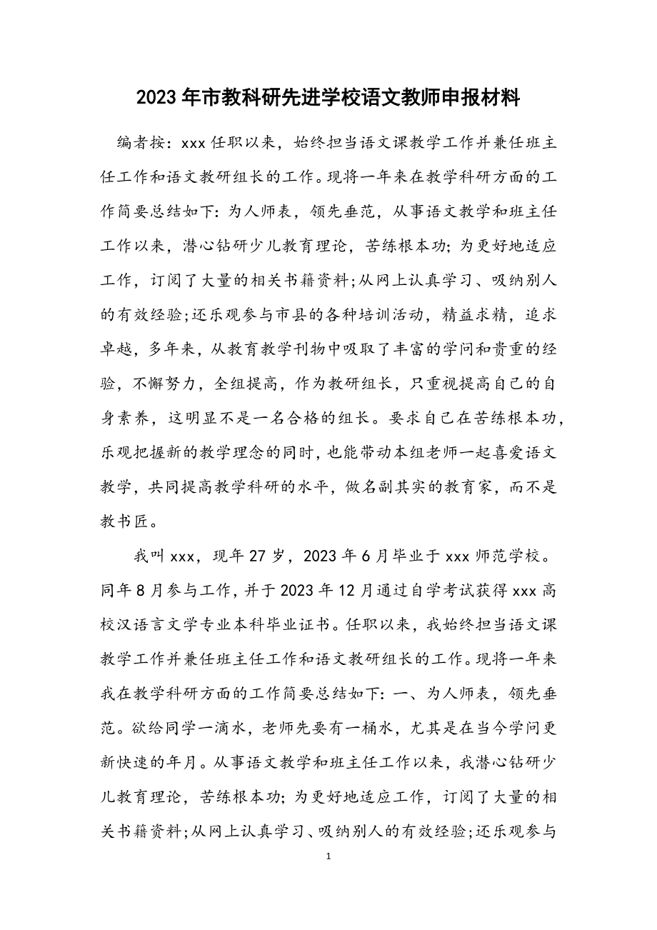 2023年市教科研先进小学语文教师申报材料.docx_第1页