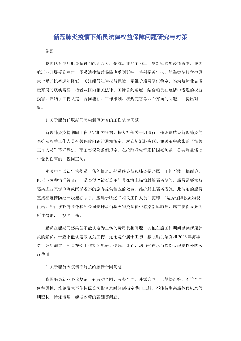 2023年新冠肺炎疫情下船员法律权益保障问题研究与对策.docx_第1页