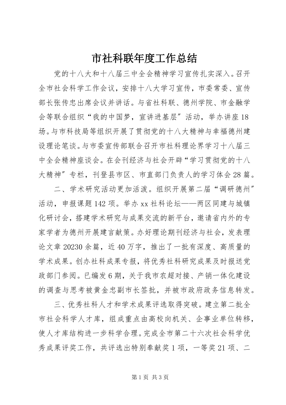 2023年市社科联年度工作总结.docx_第1页