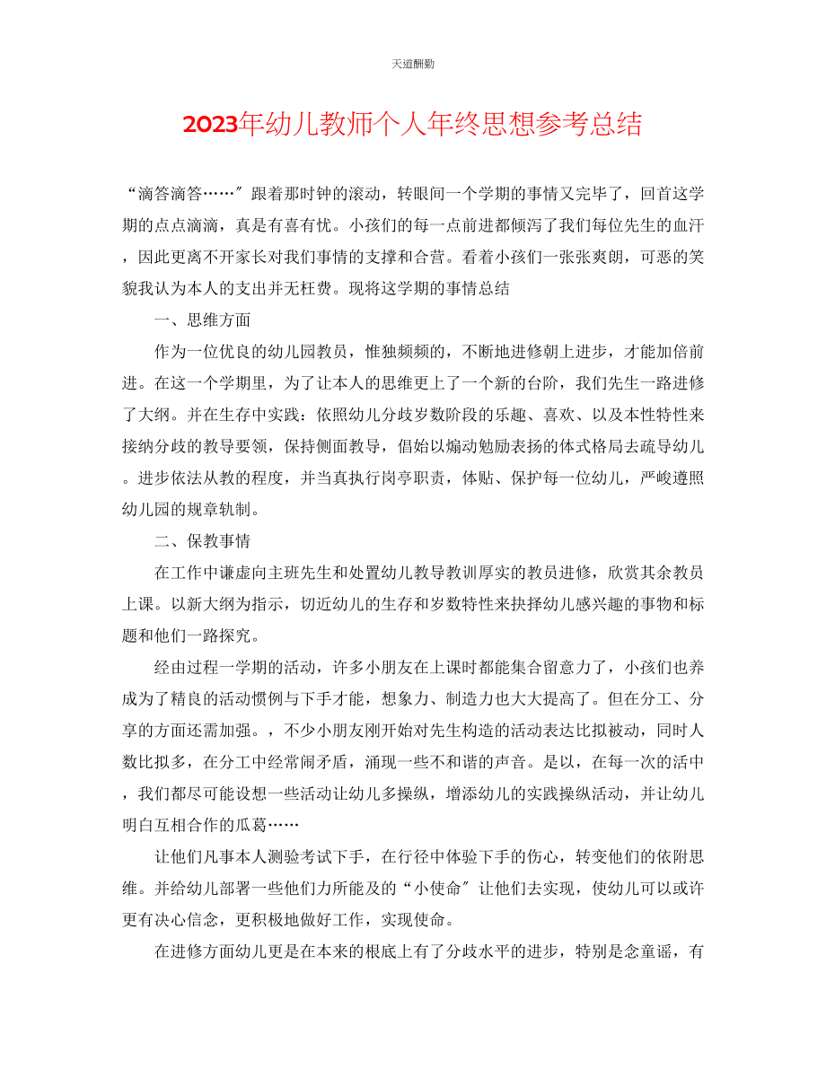 2023年幼儿教师个人终思想总结.docx_第1页