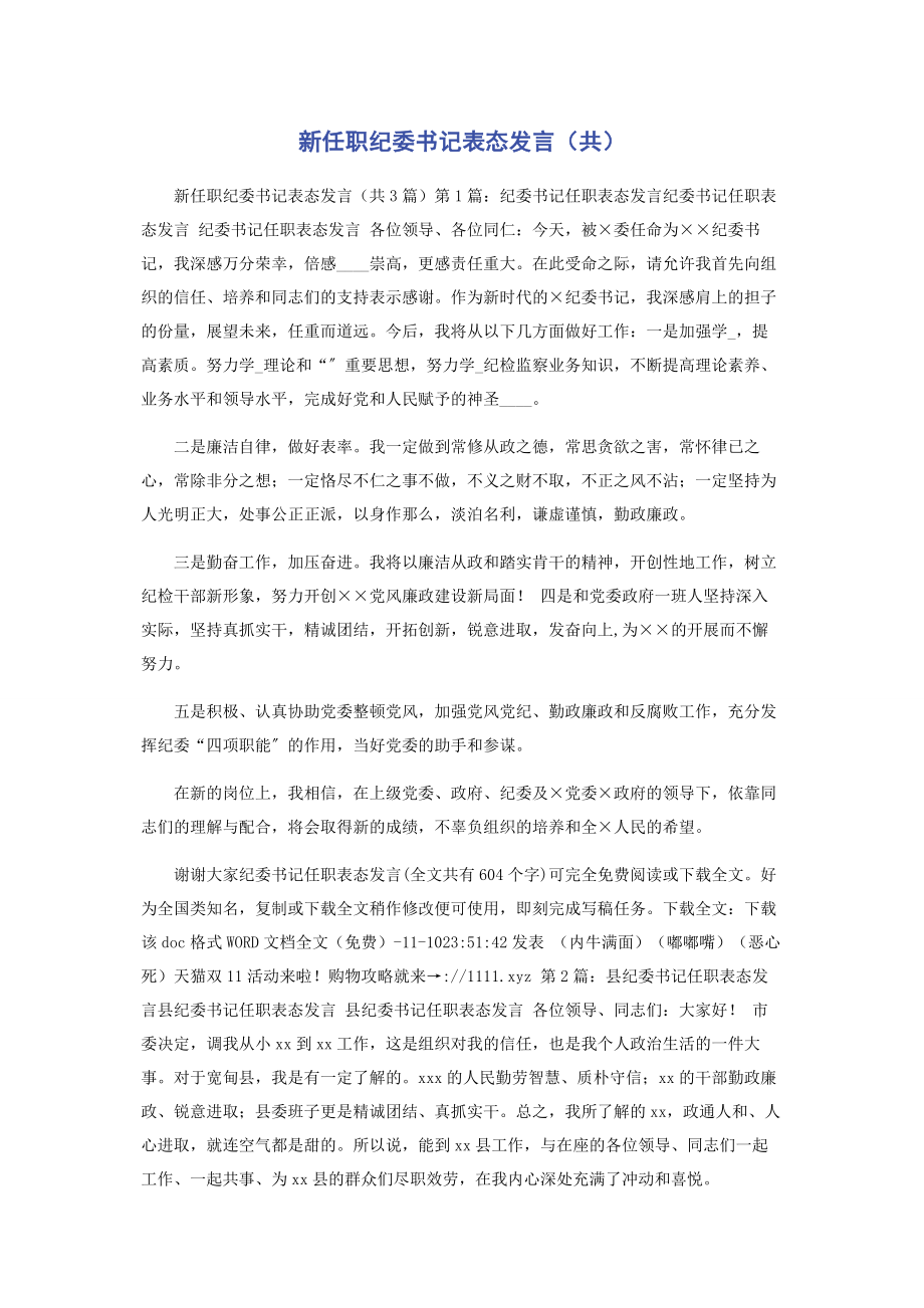 2023年新任职纪委书记表态发言共.docx_第1页