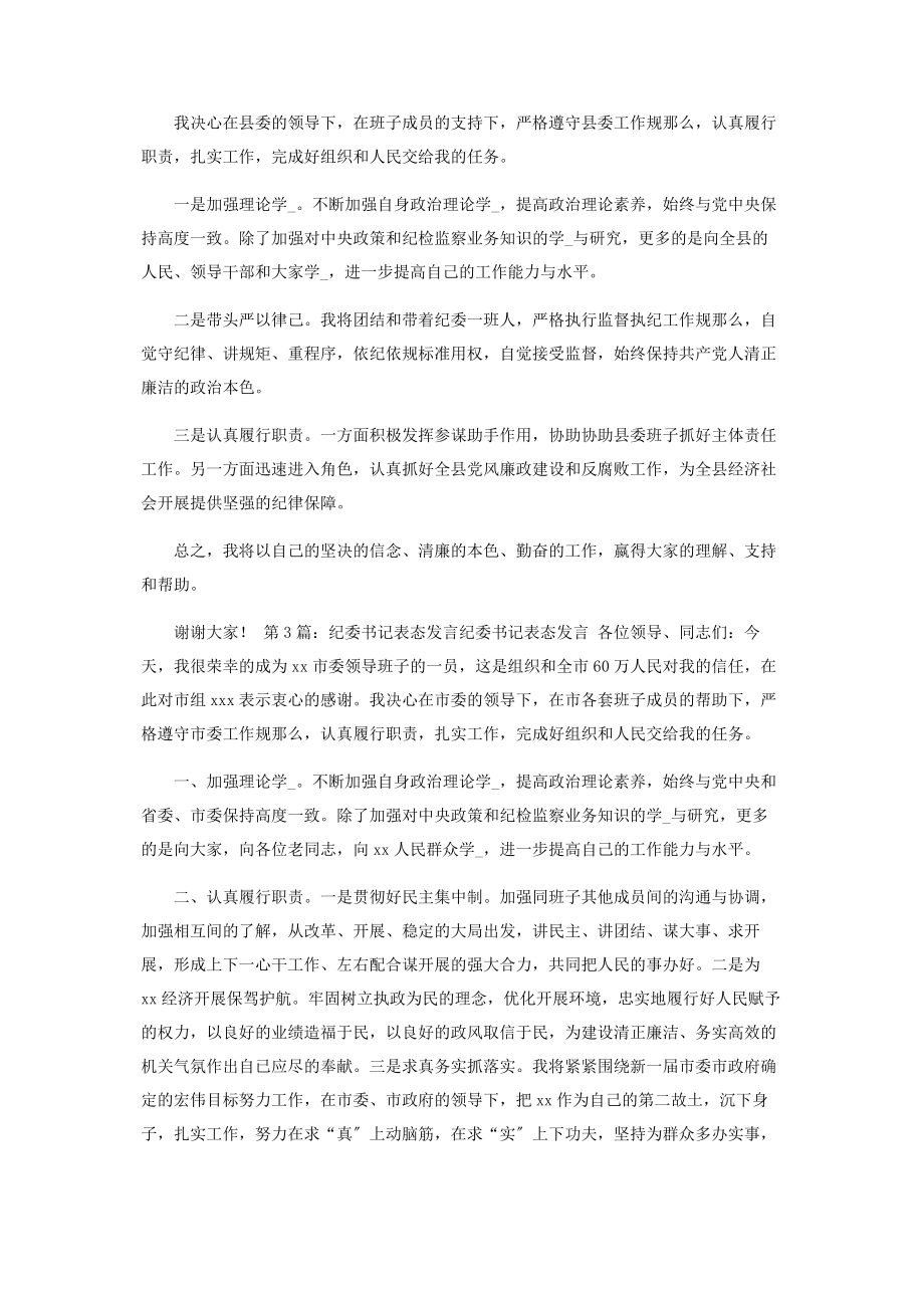 2023年新任职纪委书记表态发言共.docx_第2页