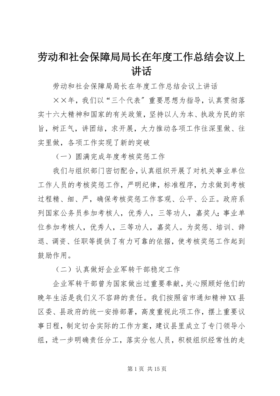 2023年劳动和社会保障局局长在度工作总结会议上致辞.docx_第1页