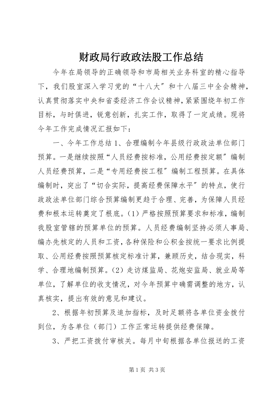 2023年财政局行政政法股工作总结.docx_第1页